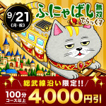 9月21日(月)ふにゃばし無双デラックス