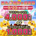 9月23日(水)　爆得★前夜祭