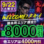 9月22日(火) 最大8000円割引　WELCOMEタキイ