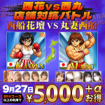 9/27(日)　西丸 VS 西花　店舗対抗バトル