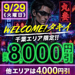 9月29日(火) 最大8000円割引　WELCOMEタキイ