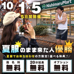 10月1日〜10月5日　夏服のまま来た人、優勝
