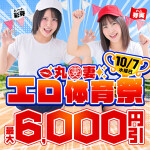 10月7日(水)　丸妻エロ体育祭‼