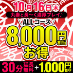 10/16(金)　30分延長無料＋全コース1000円OFF