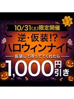 10/31(土)　逆仮装？！ハロウィンナイト