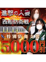 11月14日開催☆彡進撃の人妻！最大5000円引き