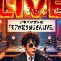 20時から10万モアポイント配布LIVE中(^ε^)-☆Chu!!