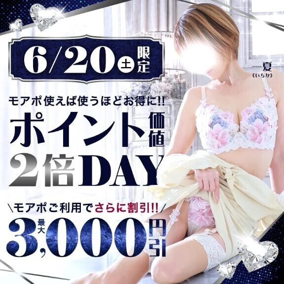 限定開催!ポイント価値2倍DAYイベント