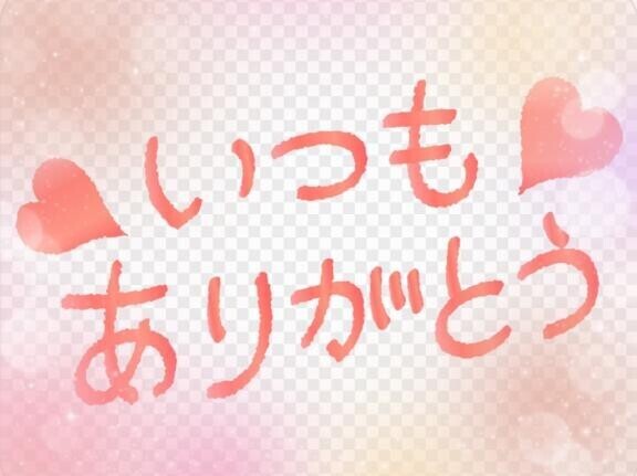 20時からの仲良し様