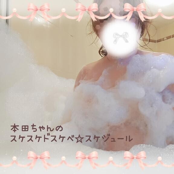 【更新】本田ちゃんのスケスケドスケベ♡スケジュール