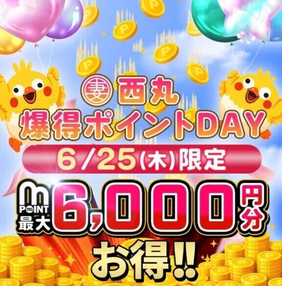 25日は爆得ポイントDay