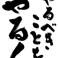 今日も