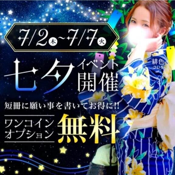 【予告】七夕イベント『アレがなんと無料』