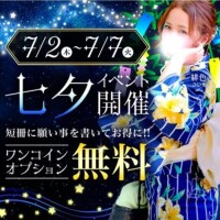 【予告】七夕イベント『アレがなんと無料』