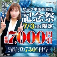 7/3は事前予約がお得
