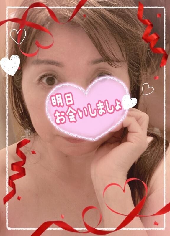 明日、お会いしましょ♡♡