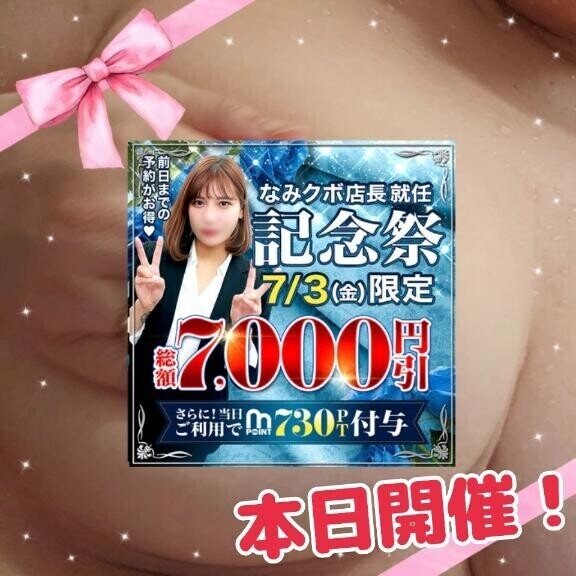 【今日コレ】7月3日は『なみクボ店長就任記念祭』