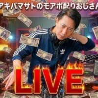 モアポ配りおじさん配信やってますよ