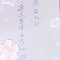 3日のお礼