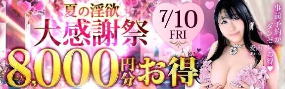 7月10日(金)西丸夏の淫欲大感謝