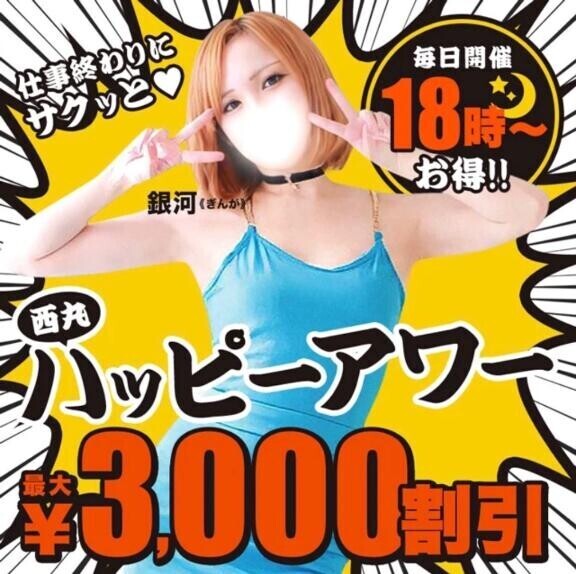 18時からは毎日お得