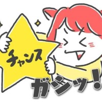 チャンス ＼(^o^)／