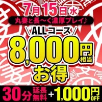 まだまだ……30分無料延長＋1000引きイベント中