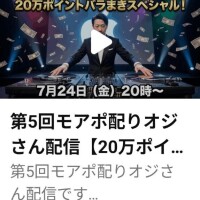 モアポイントあげちゃいます！