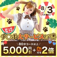 8/3 (月)開催!夏得チ・ポ大サービス!5000円割引＋ポイント倍！