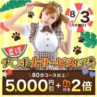 明日は夏得チ○ポ大サービス