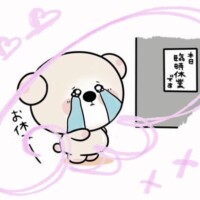 突然の…