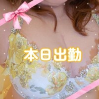 【出勤】お誘いお待ちしてます