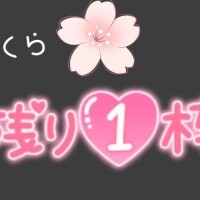 さて…