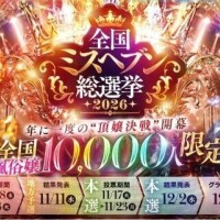 ミスヘ●ン