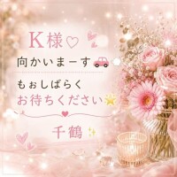 K様向かいまーす