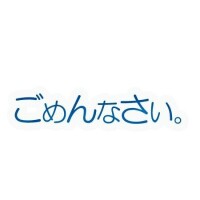 明日…