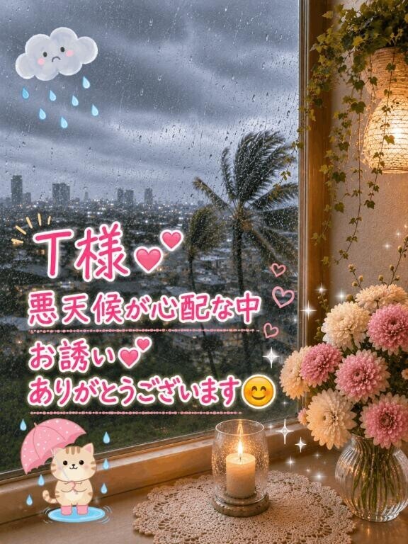 T様お誘いありがとうございました