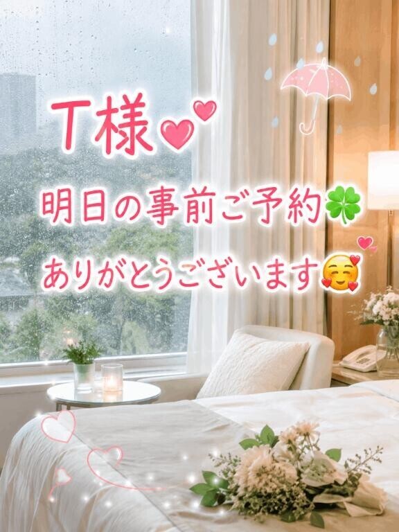 T様明日の事前ご予約ありがとうございます