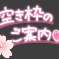 次回は…空き枠？