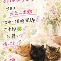 おはようございま～す