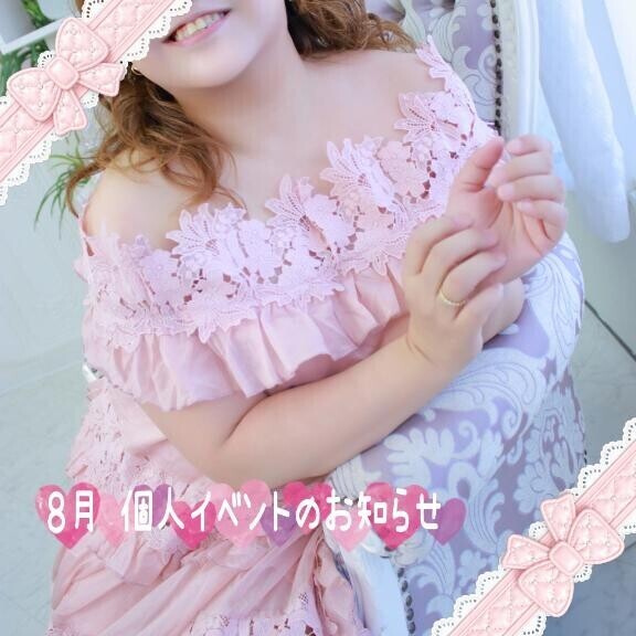 【重要】８月限定 個人イベントのお知らせ