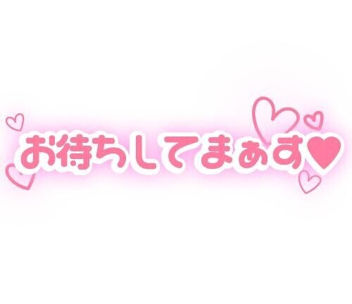 待たせすぎちゃった