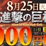 8/25(火)イベントだー