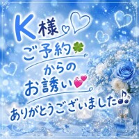 K様事前からのお誘いありがとうございました