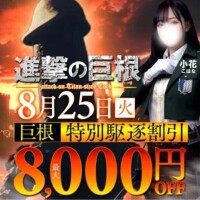 25日は進撃の巨根イベント