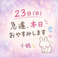 本日お休みになりました
