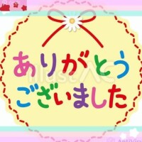 お誘いありがとうございました