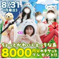 かわいくHな島へ♡次回ご案内♡