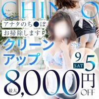 9/5(土)はアナタのお○んぽお掃除します