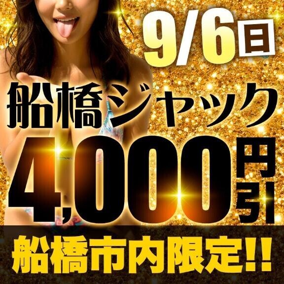 船橋ジャック開催中♡お得にいっぱい遊ぼ？